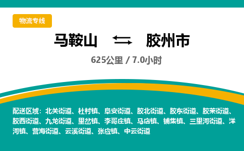 马鞍山到胶州物流公司-马鞍山至胶州物流专线-专接/整车零担