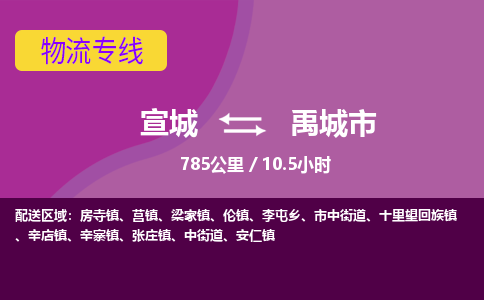 宣城到禹城物流公司-宣城至禹城物流专线-专接/整车零担