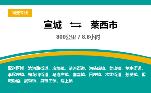 宣城到莱西物流公司-宣城至莱西物流专线-专接/整车零担