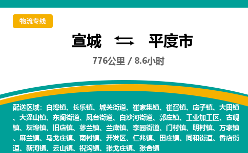 宣城到平度物流公司-宣城至平度物流专线-专接/整车零担