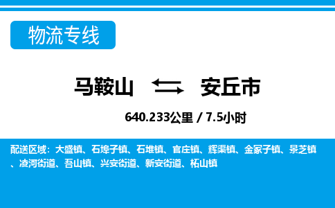 马鞍山到安丘物流公司-马鞍山至安丘物流专线-专接/整车零担