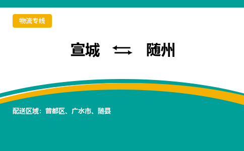 宣城到随州物流公司-宣城至随州物流专线-专接/整车零担