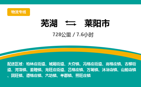 芜湖到莱阳物流公司-芜湖至莱阳物流专线-专接/整车零担