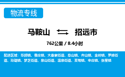 马鞍山到招远物流公司-马鞍山至招远物流专线-专接/整车零担