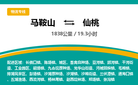 马鞍山到仙桃物流公司-马鞍山至仙桃物流专线-专接/整车零担