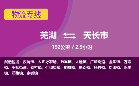 芜湖到天长物流公司-芜湖至天长物流专线-专接/整车零担