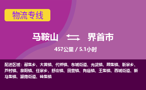 马鞍山到界首物流公司-马鞍山至界首物流专线-专接/整车零担