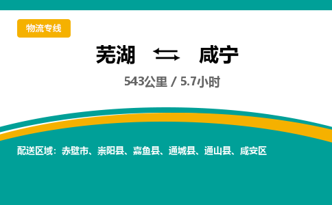 芜湖到咸宁物流公司-芜湖至咸宁物流专线-专接/整车零担