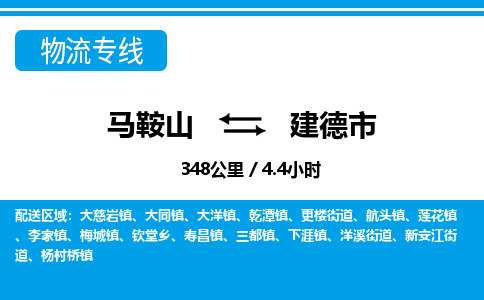 马鞍山到建德物流公司-马鞍山至建德物流专线-专接/整车零担