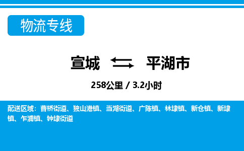 宣城到平湖物流公司-宣城至平湖物流专线-专接/整车零担