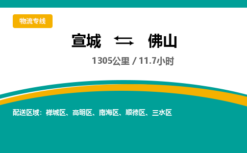 宣城到佛山物流公司-宣城至佛山物流专线-专接/整车零担