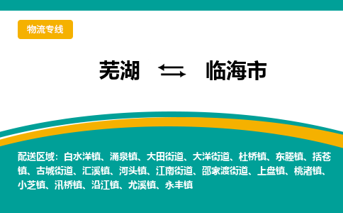 芜湖到临海物流公司-芜湖至临海物流专线-专接/整车零担