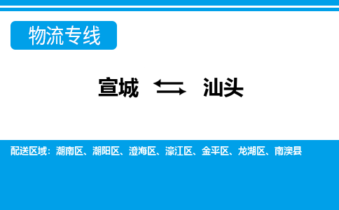 宣城到汕头物流公司-宣城至汕头物流专线-专接/整车零担