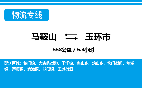 马鞍山到玉环物流公司-马鞍山至玉环物流专线-专接/整车零担