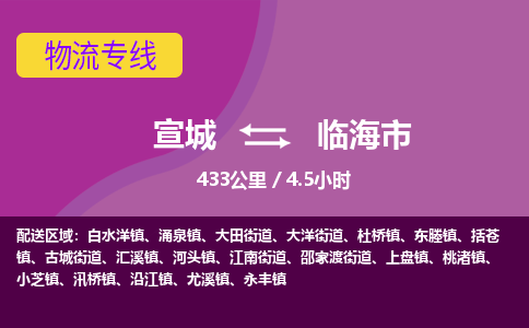 宣城到临海物流公司-宣城至临海物流专线-专接/整车零担