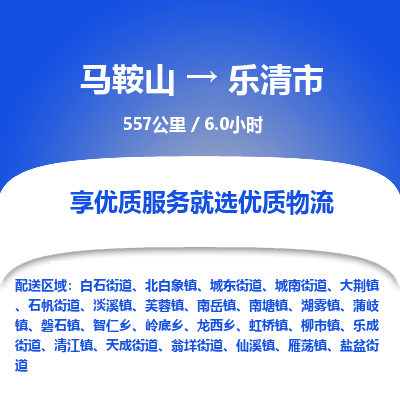 马鞍山到乐清物流公司-马鞍山至乐清物流专线-专接/整车零担