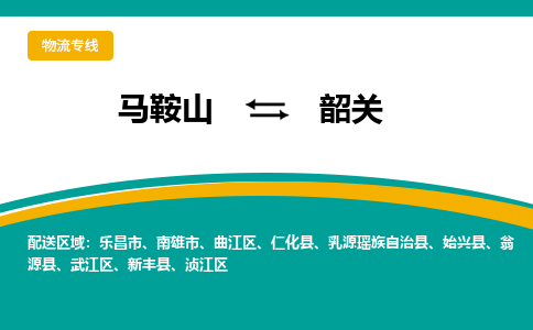 马鞍山到韶关物流公司-马鞍山至韶关物流专线-专接/整车零担