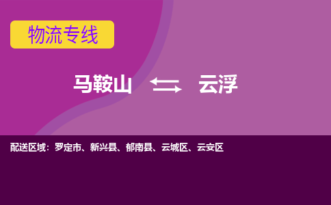 马鞍山到云浮物流公司-马鞍山至云浮物流专线-专接/整车零担