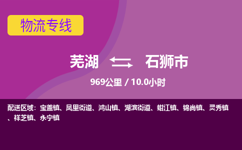 芜湖到石狮物流公司-芜湖至石狮物流专线-专接/整车零担