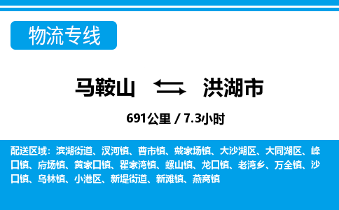 马鞍山到洪湖物流公司-马鞍山至洪湖物流专线-专接/整车零担