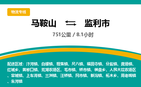 马鞍山到监利物流公司-马鞍山至监利物流专线-专接/整车零担