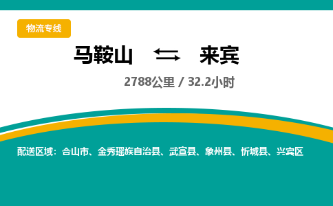 马鞍山到来宾物流公司-马鞍山至来宾物流专线-专接/整车零担