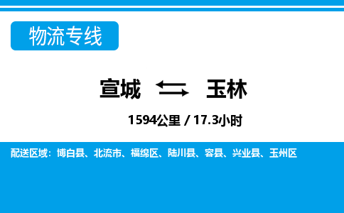 宣城到玉林物流公司-宣城至玉林物流专线-专接/整车零担