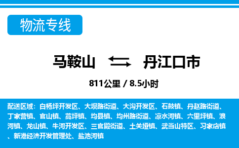 马鞍山到丹江口物流公司-马鞍山至丹江口物流专线-专接/整车零担