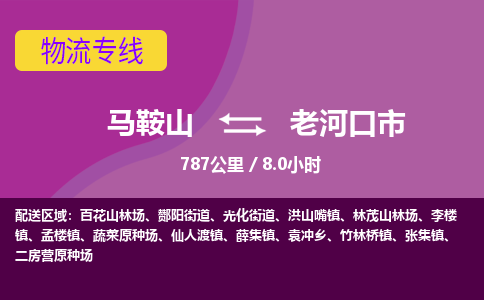 马鞍山到老河口物流公司-马鞍山至老河口物流专线-专接/整车零担