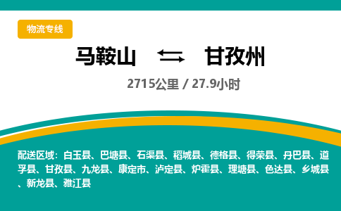 马鞍山到甘孜州物流公司-马鞍山至甘孜州物流专线-专接/整车零担