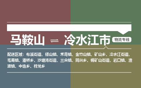 马鞍山到冷水江物流公司-马鞍山至冷水江物流专线-专接/整车零担