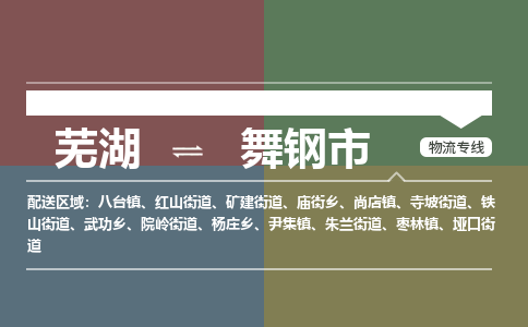 芜湖到武冈物流公司-芜湖至武冈物流专线-专接/整车零担