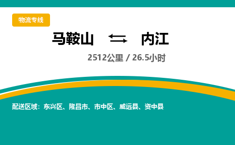 马鞍山到内江物流公司-马鞍山至内江物流专线-专接/整车零担