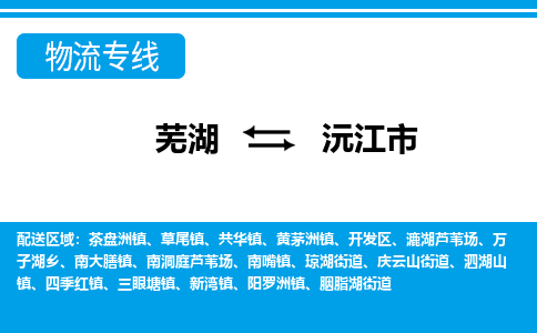 芜湖到沅江物流公司-芜湖至沅江物流专线-专接/整车零担