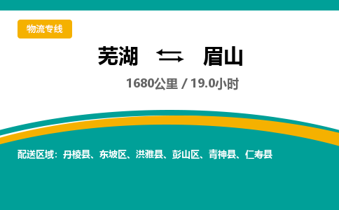 芜湖到眉山物流公司-芜湖至眉山物流专线-专接/整车零担