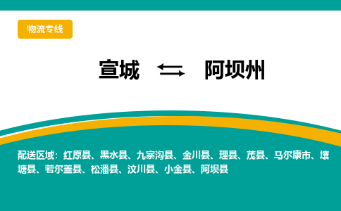 宣城到阿坝州物流公司-宣城至阿坝州物流专线-专接/整车零担