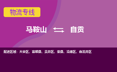 马鞍山到自贡物流公司-马鞍山至自贡物流专线-专接/整车零担