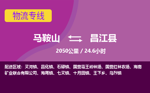 马鞍山到昌江物流公司-马鞍山至昌江物流专线-专接/整车零担