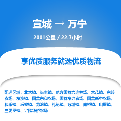 宣城到万宁物流公司-宣城至万宁物流专线-专接/整车零担