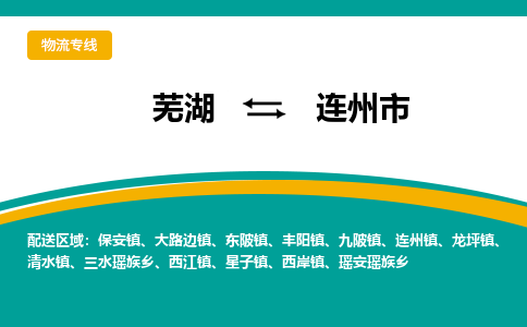 芜湖到连州物流公司-芜湖至连州物流专线-专接/整车零担