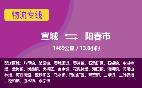 宣城到阳春物流公司-宣城至阳春物流专线-专接/整车零担