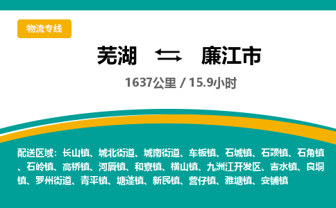 芜湖到廉江物流公司-芜湖至廉江物流专线-专接/整车零担