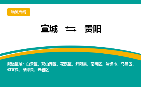 宣城到贵阳物流公司-宣城至贵阳物流专线-专接/整车零担