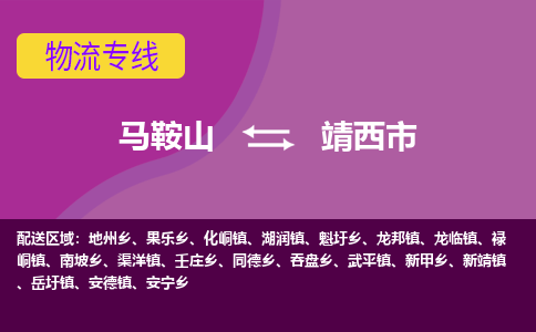 马鞍山到靖西物流公司-马鞍山至靖西物流专线-专接/整车零担