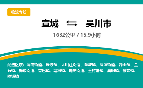 宣城到吴川物流公司-宣城至吴川物流专线-专接/整车零担