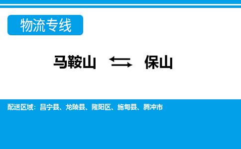 马鞍山到保山物流公司-马鞍山至保山物流专线-专接/整车零担