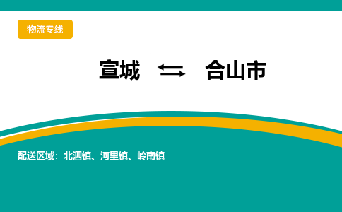 宣城到合山物流公司-宣城至合山物流专线-专接/整车零担