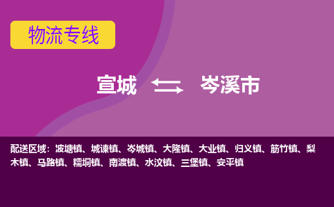 宣城到岑溪物流公司-宣城至岑溪物流专线-专接/整车零担