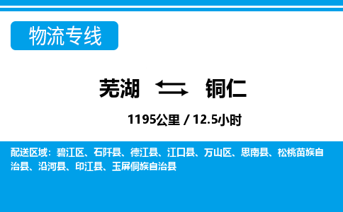 芜湖到铜仁物流公司-芜湖至铜仁物流专线-专接/整车零担