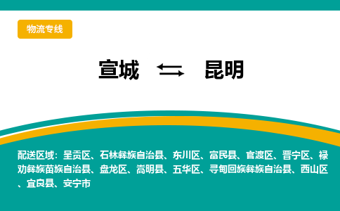 宣城到昆明物流公司-宣城至昆明物流专线-专接/整车零担